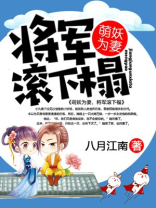 萌妖为妻,将军滚下榻