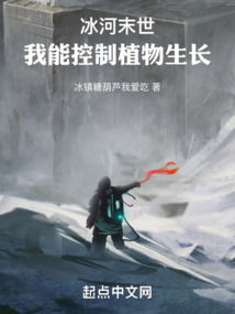冰河末世:我能控制植物生长