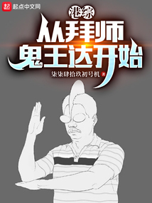 港综:从拜师鬼王达开始