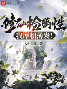 修仙捡属性,我厚积薄发!