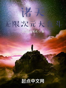 诸天:无限次元大乱斗
