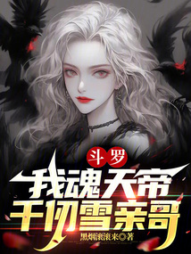 斗罗:我魂天帝,千仞雪亲哥