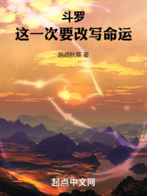 斗罗:这一次要改写命运
