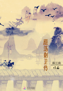 雁荡刺卫传 霖江南