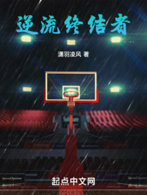 NBA:逆流终结者