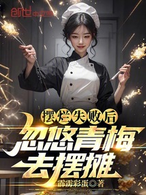 摆烂失败后,忽悠青梅去摆摊!