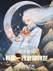 家族修仙:我是一代老祖转世