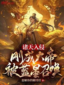 诸天入侵:刚成大帝,被蓝星召唤