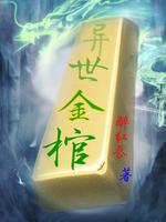 异世金棺