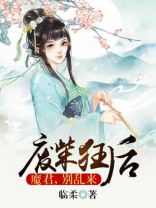 废柴狂后:魔君,别乱来