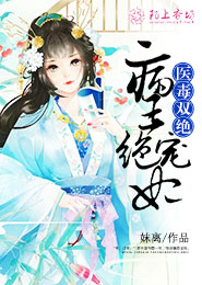 医毒双绝:病王绝宠妃