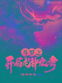 斗罗之开局龙神九考