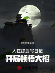 人在综武写日记,开局顿悟大招