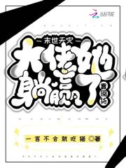 末世天灾,大佬她靠囤货躺赢了