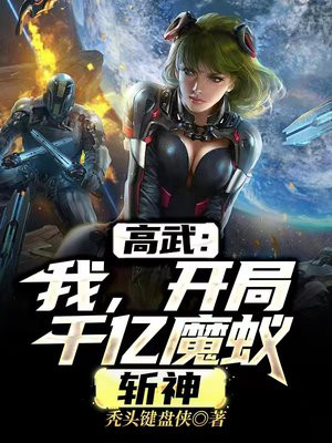 高武:我,开局千亿魔蚁,斩神