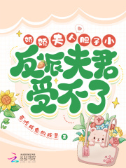 娇娇夫人胆子小,反派夫君受不了
