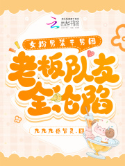 女扮男装干男团,老板队友全沦陷