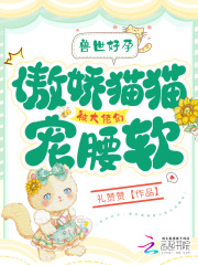 兽世:好孕猫猫被大佬们哐哐宠