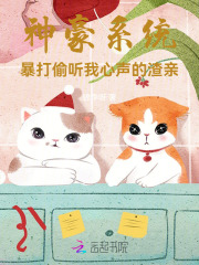 神豪系统:暴打偷听我心声的渣亲