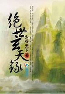 绝世玄天录