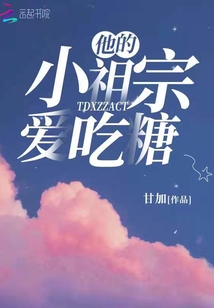 他的小祖宗爱吃糖