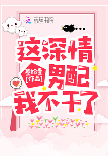 这深情男配我不干了