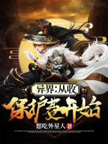 异界:从收保护费开始