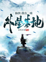 仙侠:我有一座外星基地