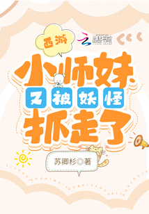 西游:小师妹又被妖怪抓走了