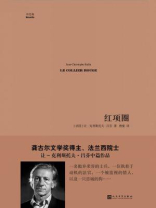 红项圈(中经典·第一辑)
