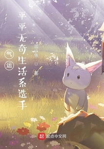 气运:平平无奇生活系选手