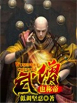 武僧也称帝
