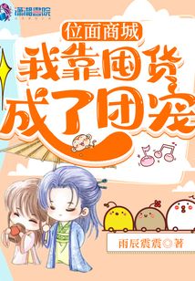 位面商城:我靠囤货成了团宠