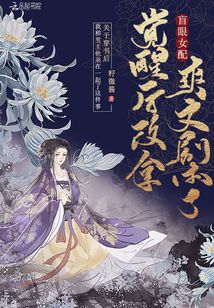 盲眼女配觉醒后改拿爽文剧本了