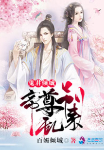 鬼君倾城:帝尊,别跑