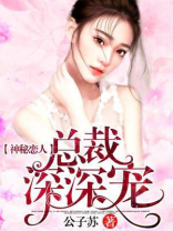 神秘恋人:总裁深深宠