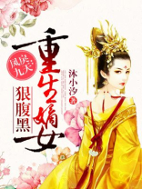 凤戾九天:重生嫡女狠腹黑