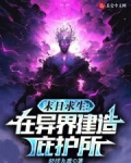 末日求生:在异界建造庇护所