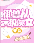 御兽从满级魔女开始