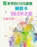 在末世BOSS面前刷脸卡363天之后