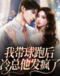 我带球跑后冷总他发疯了
