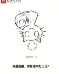异星直播:你管这叫打工仔?