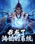 我成了鸿钧的系统