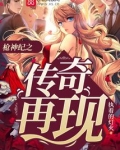 枪神纪之传奇再现