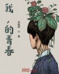 我，的青春