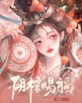 阴棺赐福