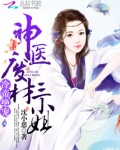 神医废材三小姐