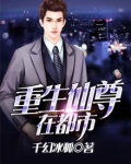 重生仙尊在都市