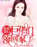 我被豪门巨佬们领回家了