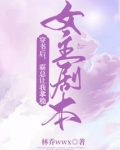 穿书后,霸总让我拿稳女主剧本